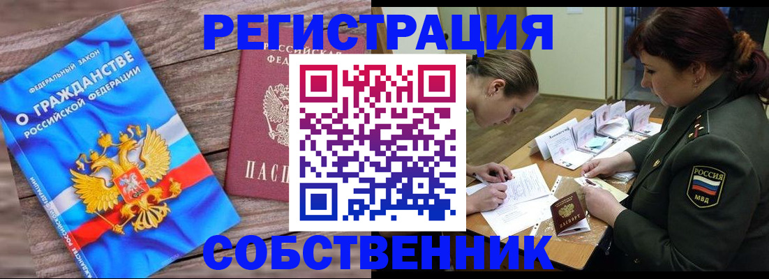 прописка от собственника в Белокурихе