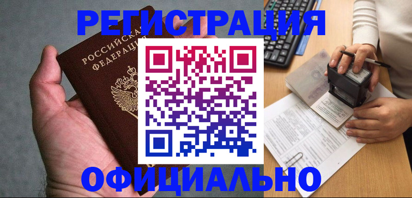 прописка 2025 в Белокурихе